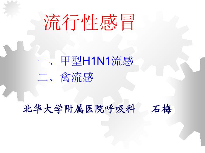 【醫學PPT課件】流行性感冒-北華大學附屬醫院呼吸科-石梅